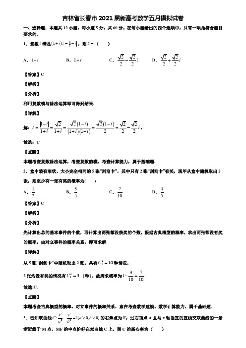 吉林省长春市2021届新高考数学五月模拟试卷含解析