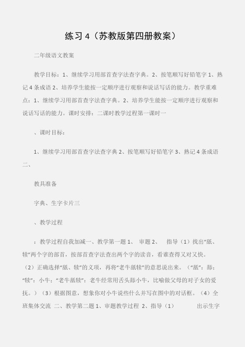 (二年级语文教案)练习4(苏教版第四册教案)