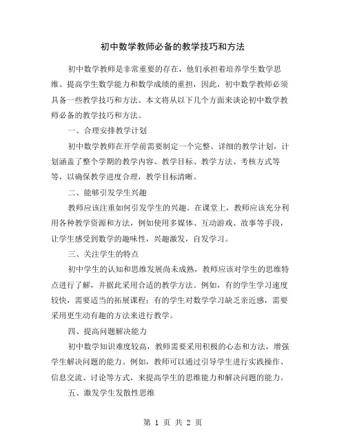 初中数学教师必备的教学技巧和方法