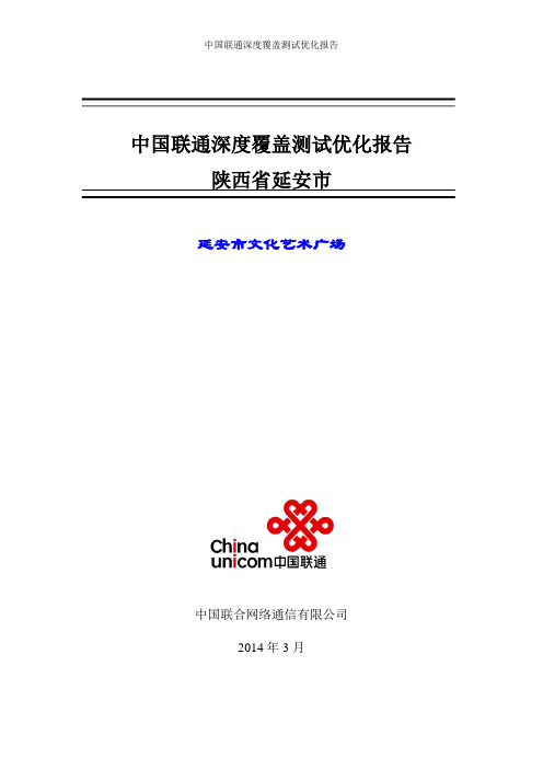 深度覆盖测试优化报告-陕西省延安市延安文化艺术广场