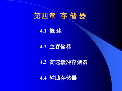 计算机组成原理4第四章存储器10资料