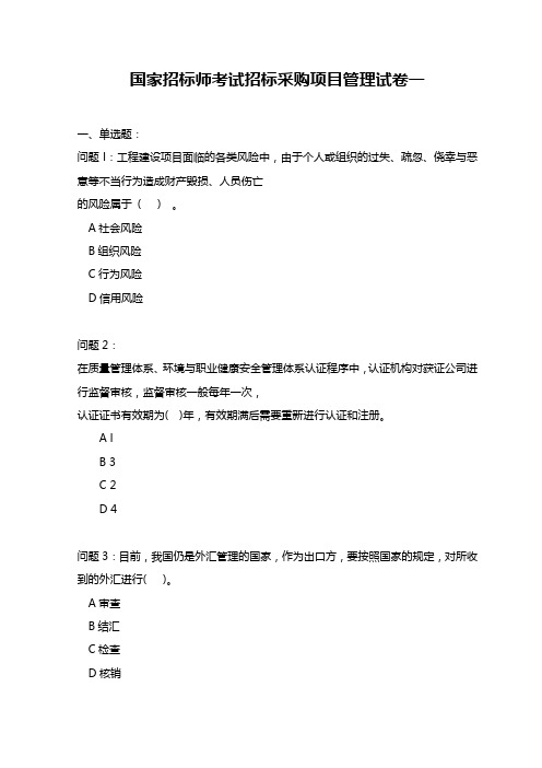 国家招标师考试招标采购项目管理试卷(1)