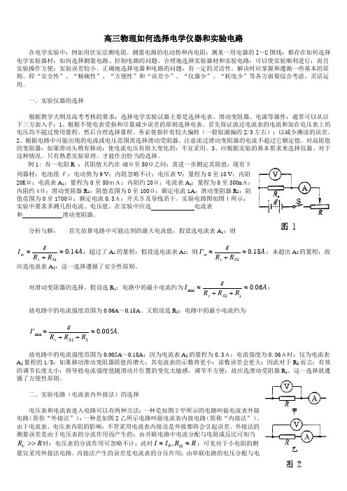 高三物理如何选择电学仪器和实验电路