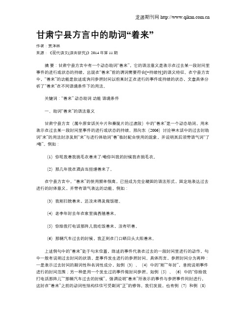 甘肃宁县方言中的助词“着来”