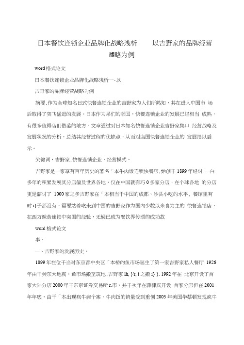 日本餐饮连锁企业品牌化战略浅析---以吉野家的品牌经营战略为例