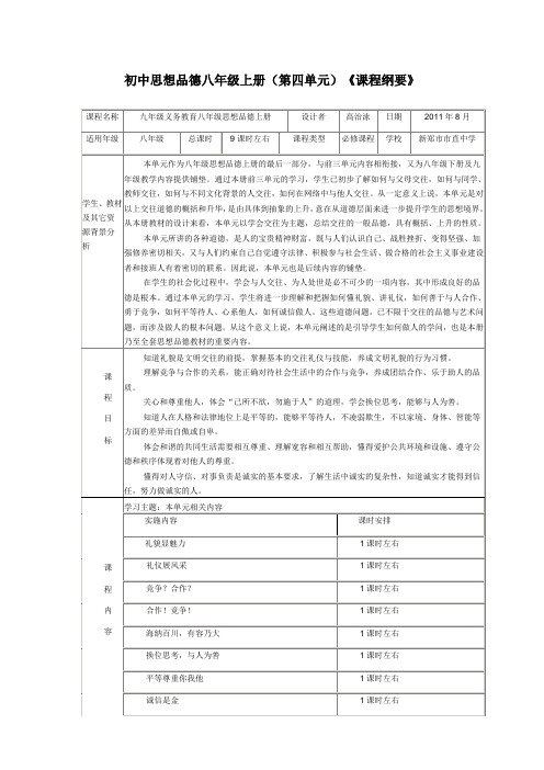 八年级上册第四单元课程纲要