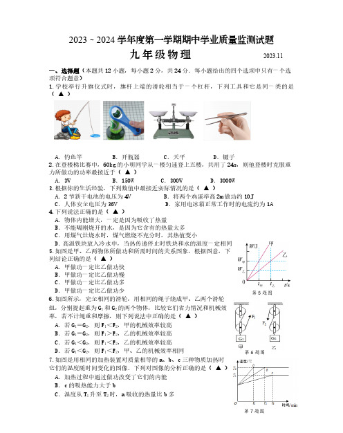 江苏省扬州市高邮市2023-2024学年九年级第一学期物理期中试卷