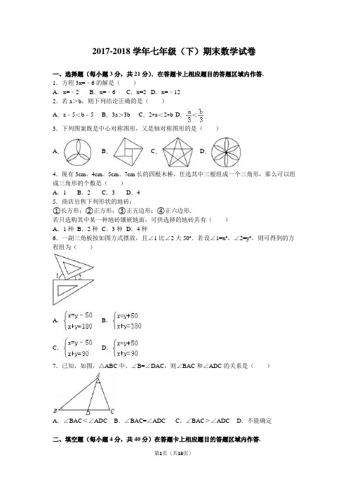 福建省XX市2017-2018学年华师大七年级下册期末数学试卷含答案解析