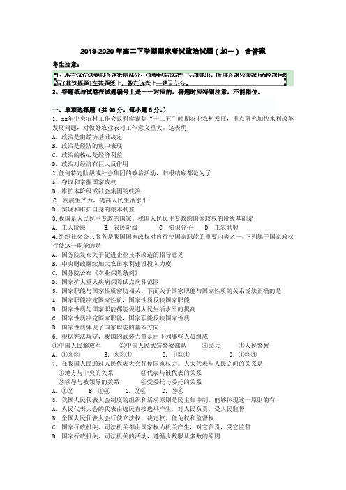 2019-2020年高二下学期期末考试政治试题(加一) 含答案