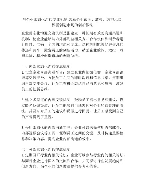 与企业常态化沟通交流机制,鼓励企业敢闯、敢投、敢担风险,积极创造市场的创新做法