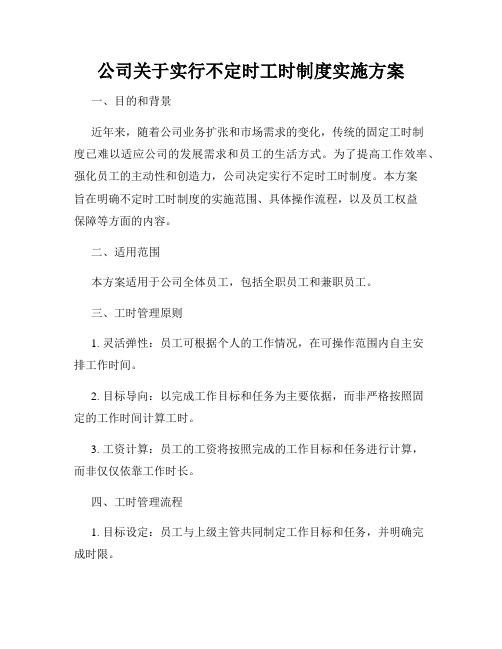 公司关于实行不定时工时制度实施方案