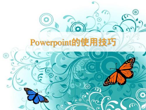 Power_Point的使用技巧dsfsdfe