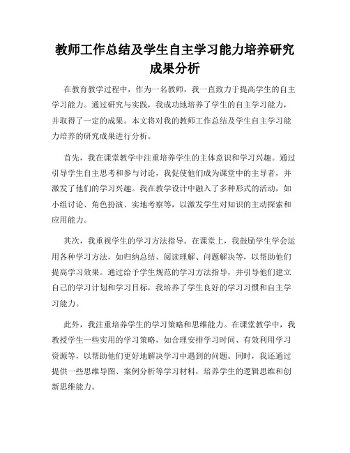 教师工作总结及学生自主学习能力培养研究成果分析