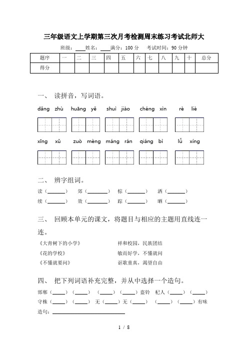 三年级语文上学期第三次月考检测周末练习考试北师大