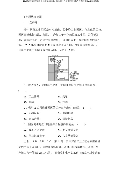 2019版高考地理通用版二轮复习练习：第二部分“工业区位分析”专题检测Word版含解析