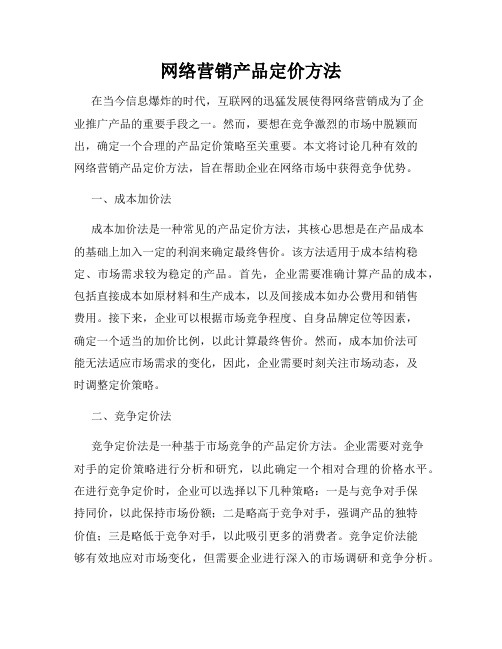 网络营销产品定价方法