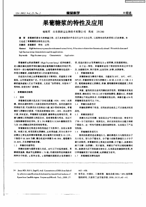 果葡糖浆的特性及应用