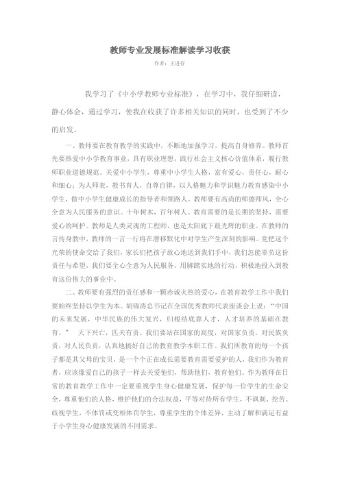 教师专业发展标准解读学习收获