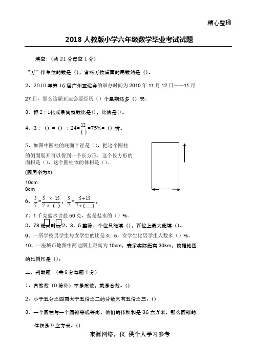 2018年人教版小学六年级数学毕业考试试题(附答案)