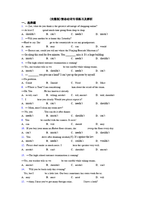 (完整版)情态动词专项练习及解析