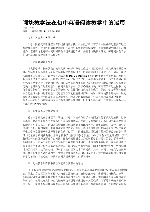词块教学法在初中英语阅读教学中的运用