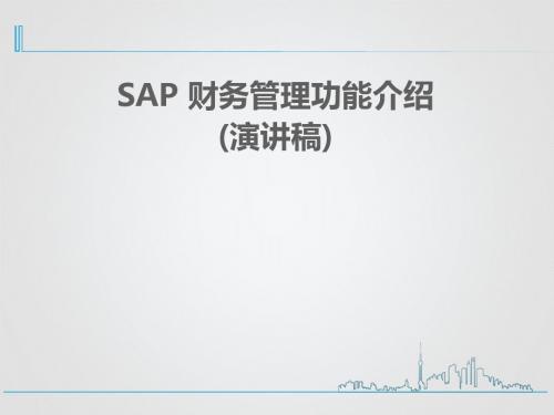 SAP财务部分培训(演讲PPT)