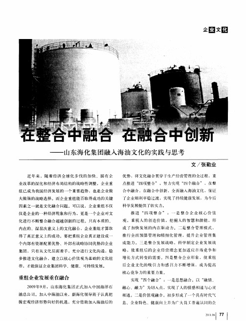 在整合中融合  在融合中创新——山东海化集团融入海油文化的实践与思考