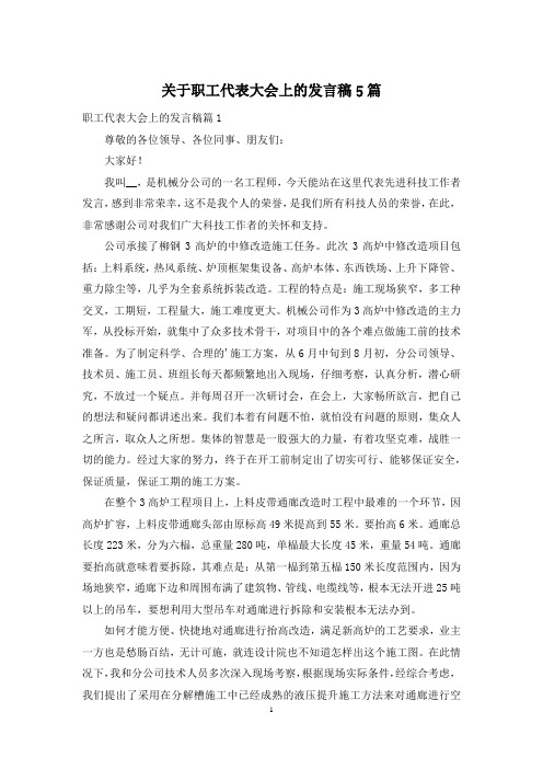 关于职工代表大会上的发言稿5篇