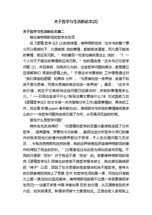 关于哲学与生活的论文（2）