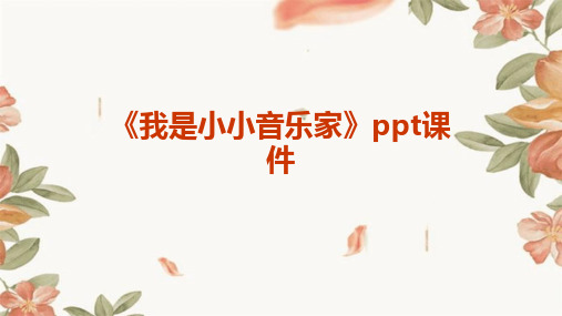 《我是小小音乐家》ppt课件