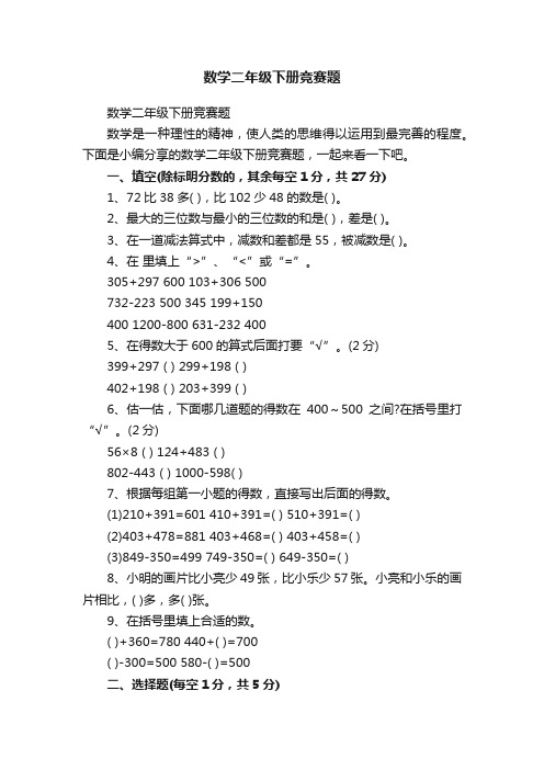 数学二年级下册竞赛题