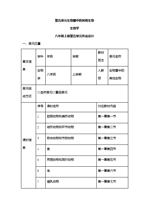 人教版八年级生物上册《第五单元 生物圈中的其他生物》单元总述