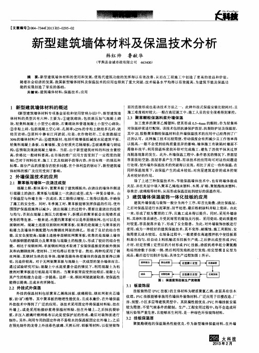 新型建筑墙体材料及保温技术分析