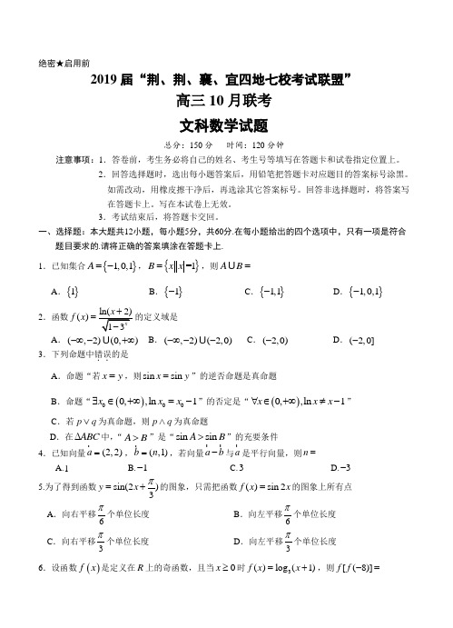 湖北省四地七校考试联盟2019届高三上学期10月联考文科数学试卷(带答案)