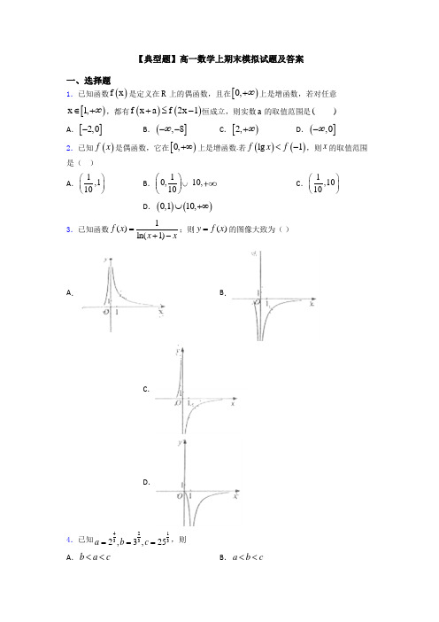 【典型题】高一数学上期末模拟试题及答案