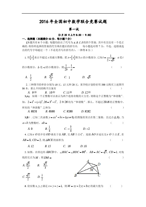 2016年全国初中数学联合竞赛试题及详细解答(含一试二试)