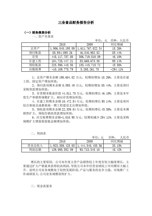 三全食品财务分析