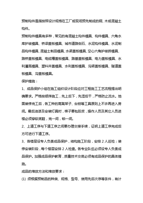 简述三项预制构件成品保护措施