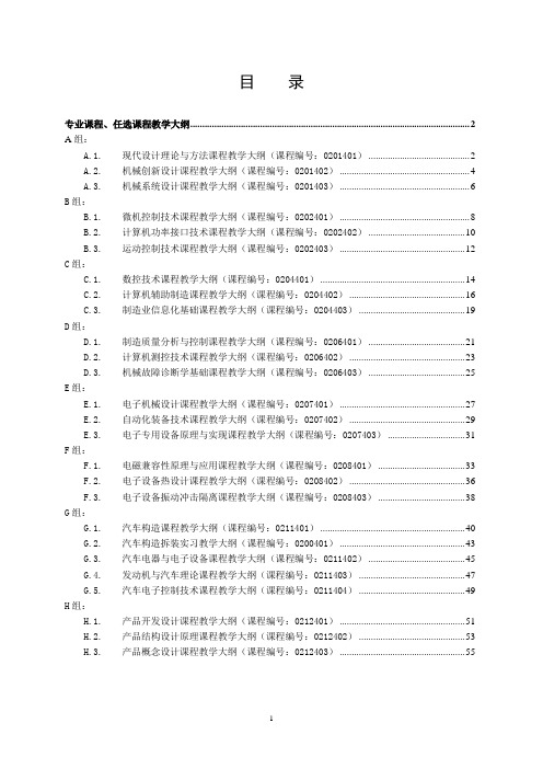 《现代设计理论与方法》课程教学大纲(东南大学)