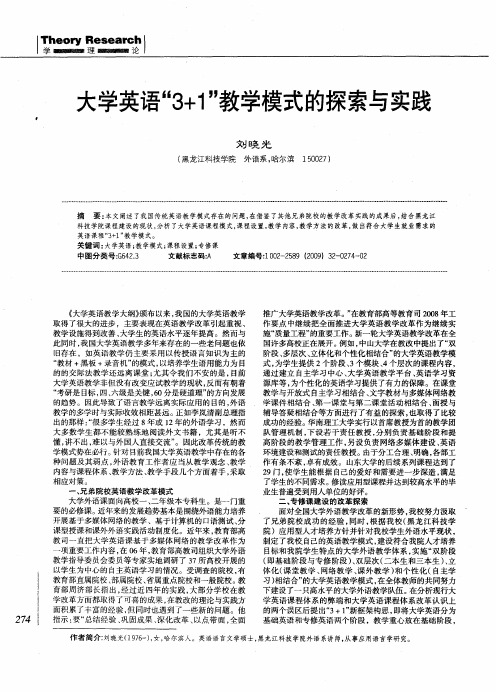 大学英语“3+1”教学模式的探索与实践