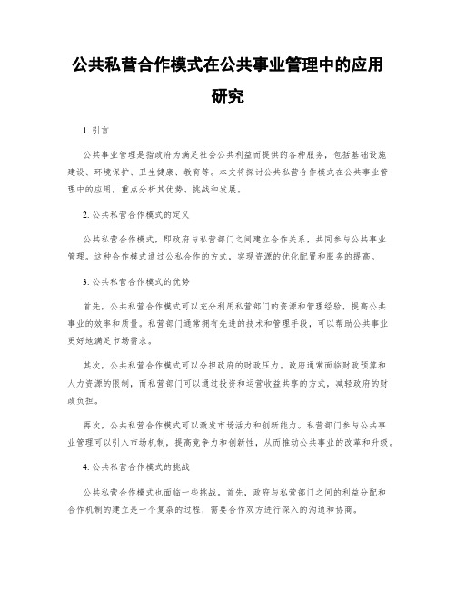 公共私营合作模式在公共事业管理中的应用研究