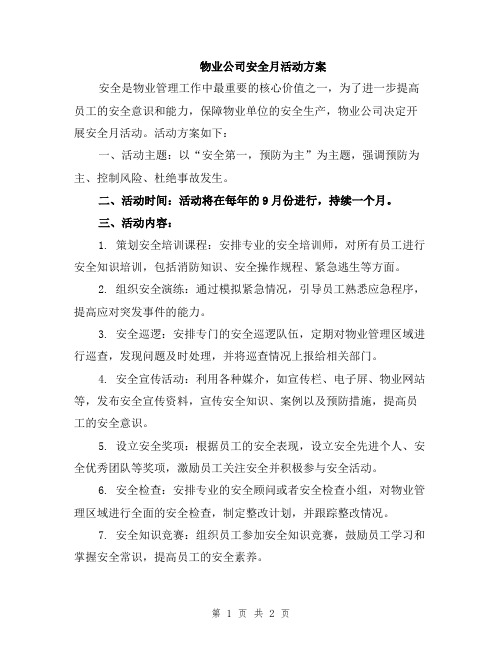 物业公司安全月活动方案