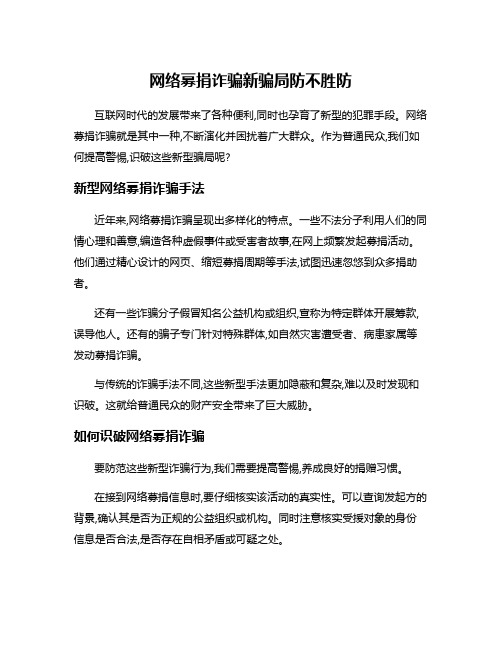 网络募捐诈骗新骗局防不胜防