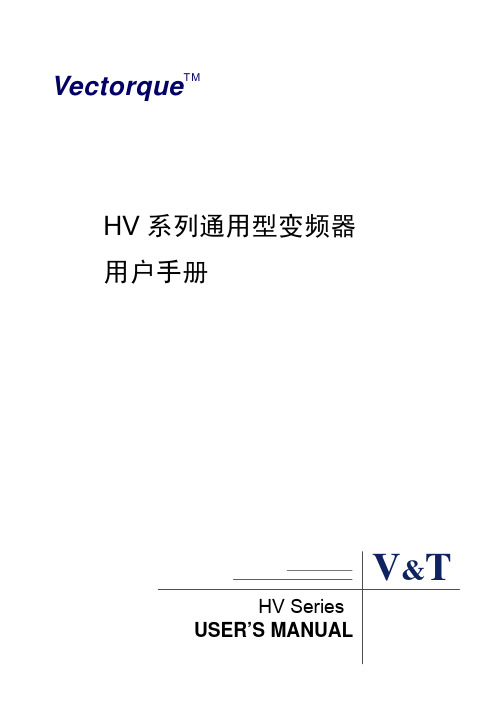 HV 系列通用变频器