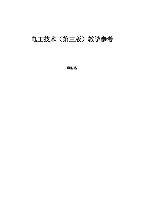 电工技术(第三版 席时达)教学指导、习题解答 前言