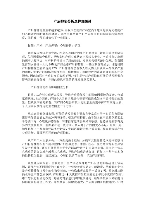 产后抑郁分析及护理探讨