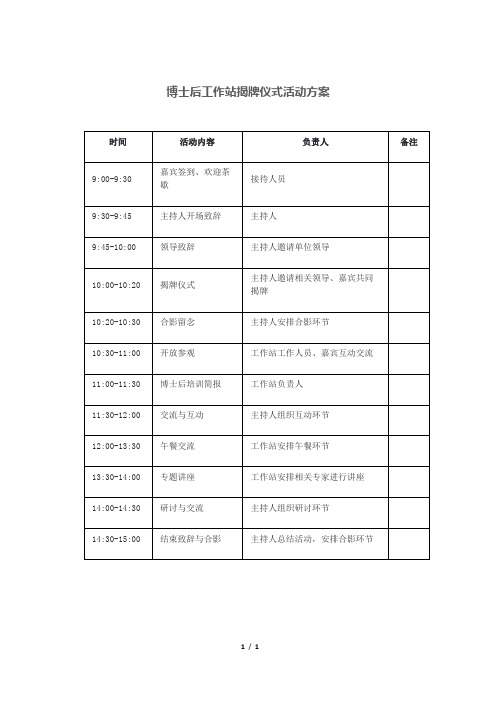 博士后工作站揭牌仪式活动方案