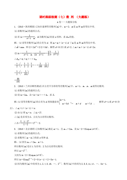 2019高考数学二轮复习课时跟踪检测(七)数列(大题练)理