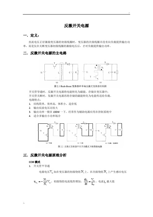 反激开关电源主电路工作原理