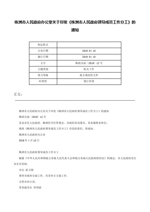 株洲市人民政府办公室关于印发《株洲市人民政府领导成员工作分工》的通知-株政办函〔2019〕12号